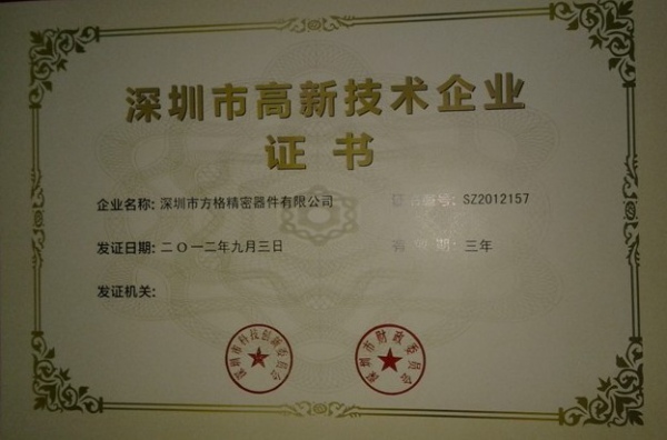 高新技术企业认定证